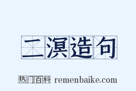 二溟造句是什么意思的图片
